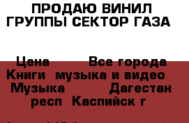 ПРОДАЮ ВИНИЛ ГРУППЫ СЕКТОР ГАЗА  › Цена ­ 25 - Все города Книги, музыка и видео » Музыка, CD   . Дагестан респ.,Каспийск г.